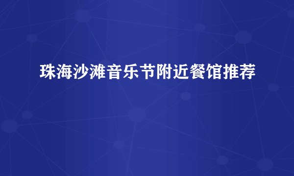 珠海沙滩音乐节附近餐馆推荐