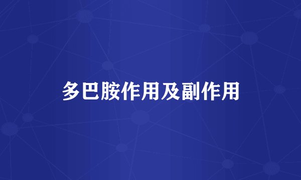 多巴胺作用及副作用
