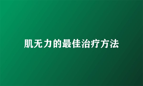 肌无力的最佳治疗方法