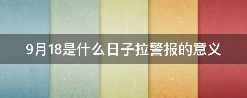 9月18是什么日子拉警报的意义