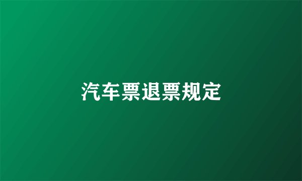 汽车票退票规定