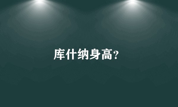 库什纳身高?