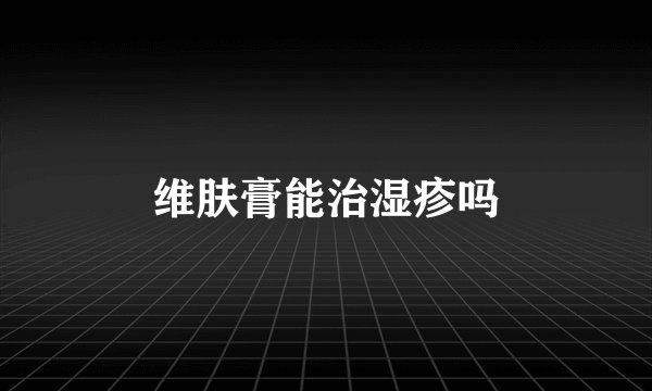 维肤膏能治湿疹吗