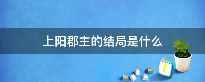 上阳郡主的结局是什么