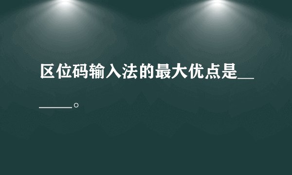 区位码输入法的最大优点是______。