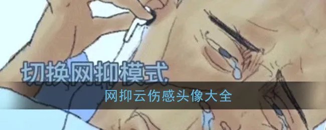 网抑云伤感头像大全