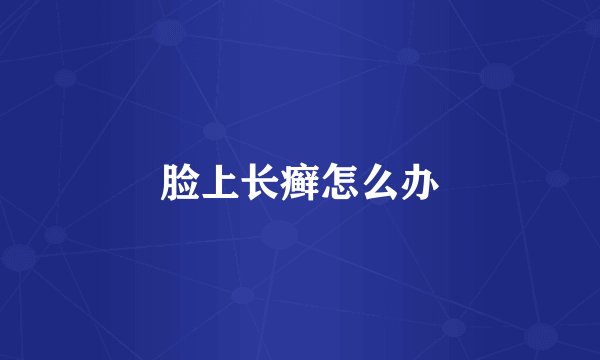 脸上长癣怎么办