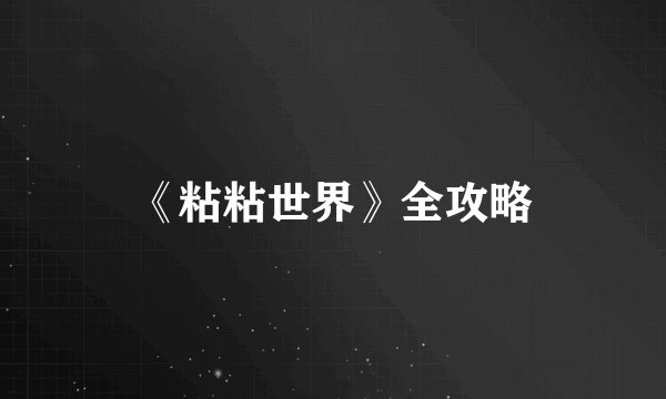 《粘粘世界》全攻略