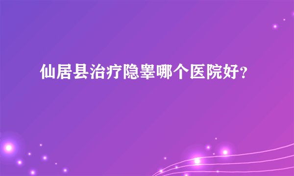 仙居县治疗隐睾哪个医院好？