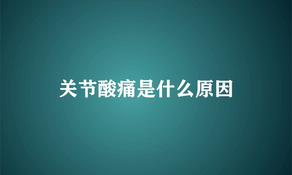 关节酸痛是什么原因