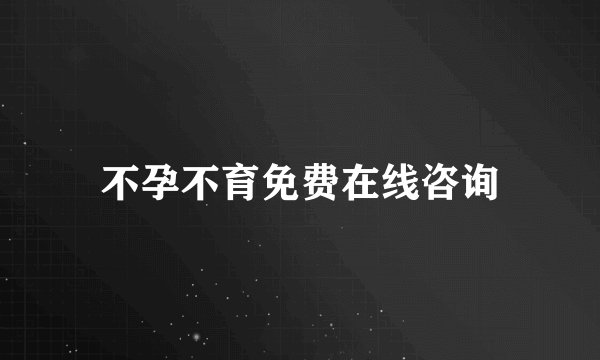 不孕不育免费在线咨询