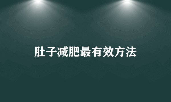肚子减肥最有效方法