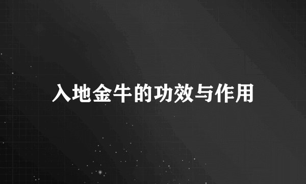 入地金牛的功效与作用