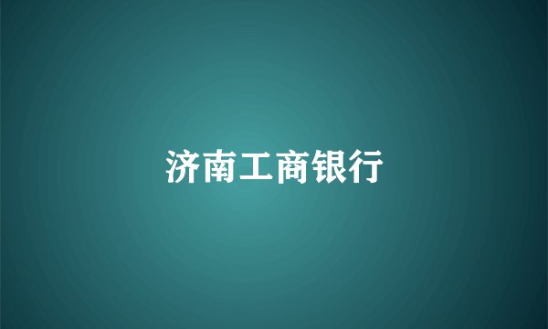 济南工商银行
