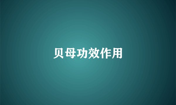 贝母功效作用