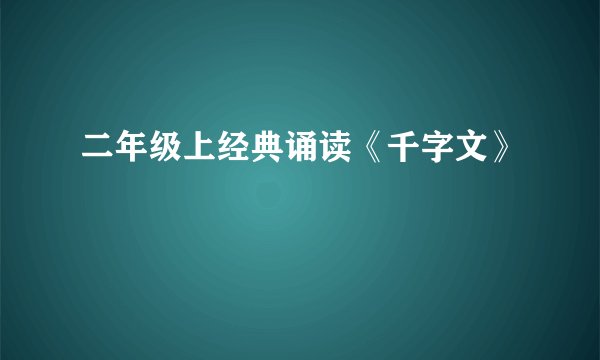 二年级上经典诵读《千字文》