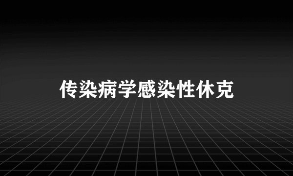 传染病学感染性休克
