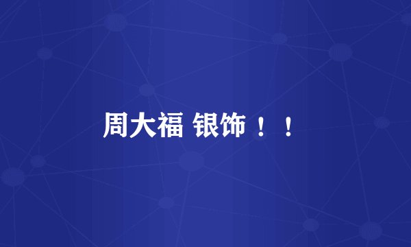 周大福 银饰 ！！