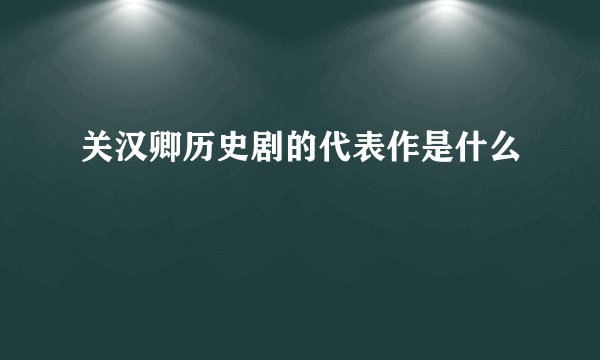 关汉卿历史剧的代表作是什么