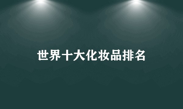 世界十大化妆品排名
