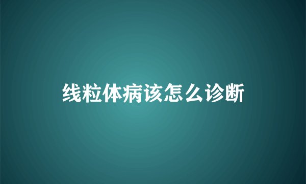 线粒体病该怎么诊断