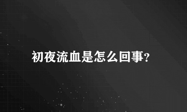 初夜流血是怎么回事？