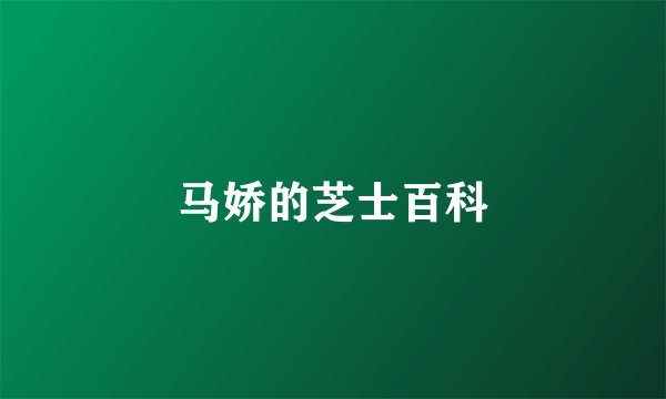 马娇的芝士百科