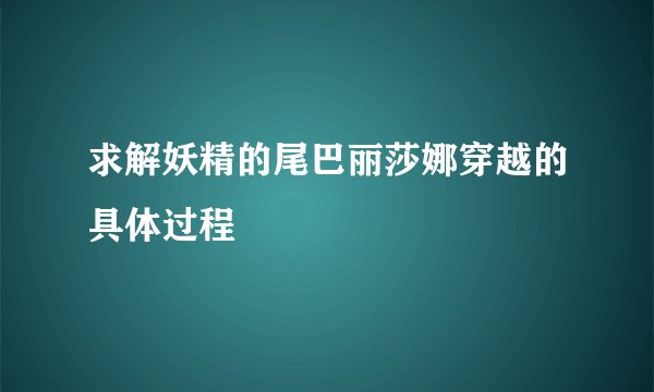 求解妖精的尾巴丽莎娜穿越的具体过程