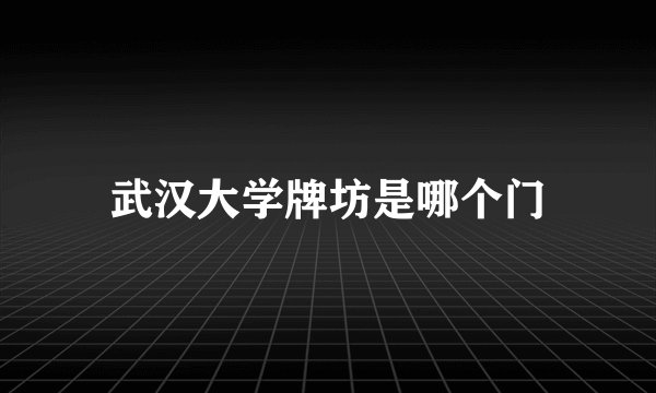 武汉大学牌坊是哪个门
