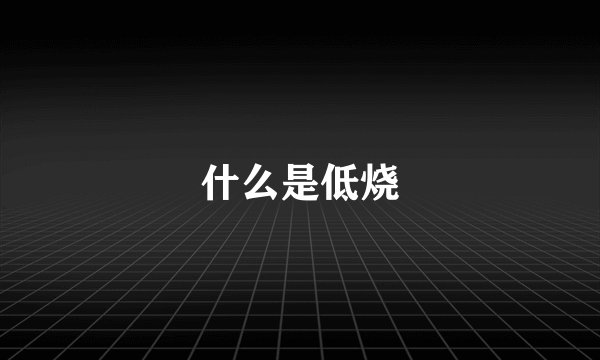 什么是低烧