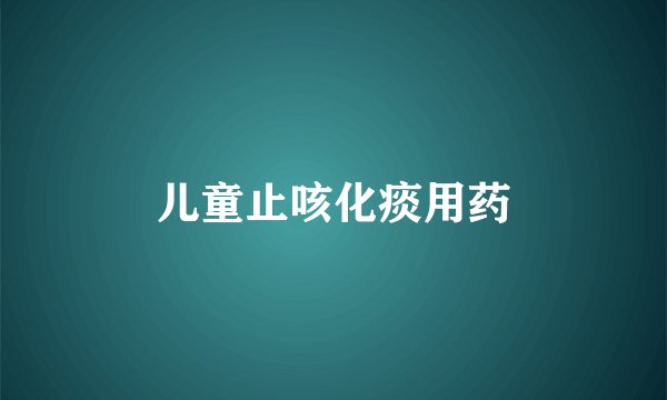 儿童止咳化痰用药