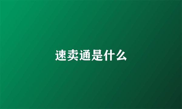 速卖通是什么