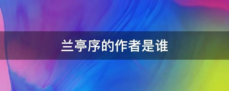兰亭序的作者是谁