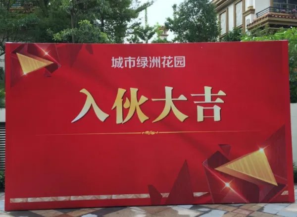 欢迎业主回家标语图片