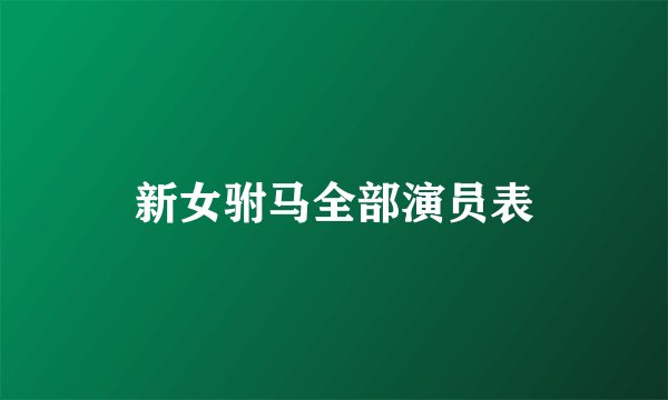 新女驸马全部演员表