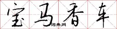 宝马香车