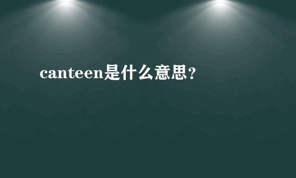 canteen是什么意思？