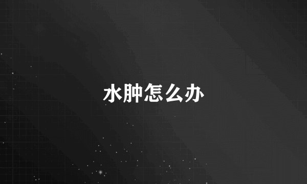 水肿怎么办