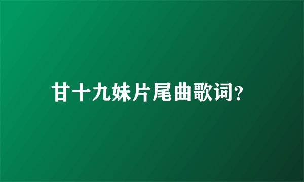 甘十九妹片尾曲歌词？