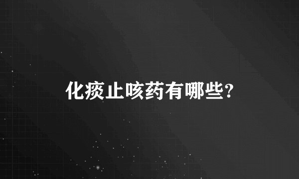 化痰止咳药有哪些?