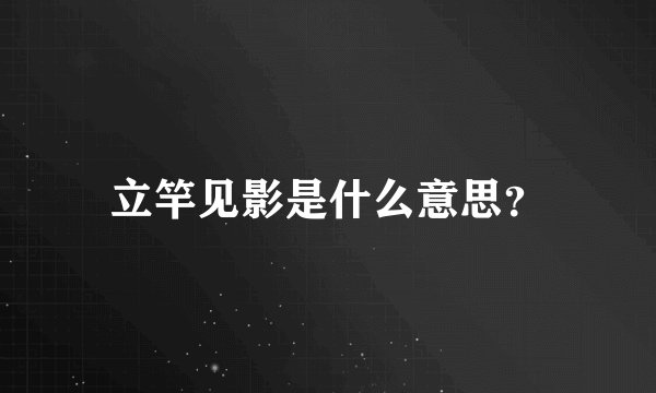 立竿见影是什么意思？