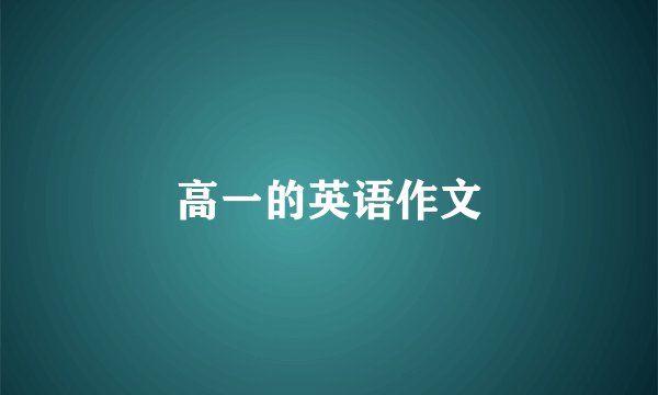 高一的英语作文