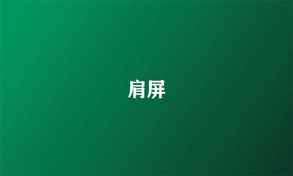 肩屏