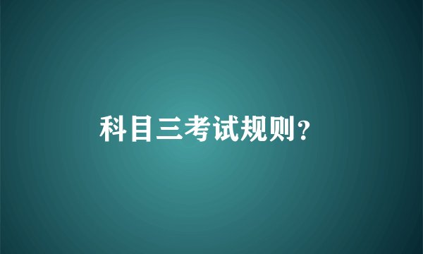 科目三考试规则？