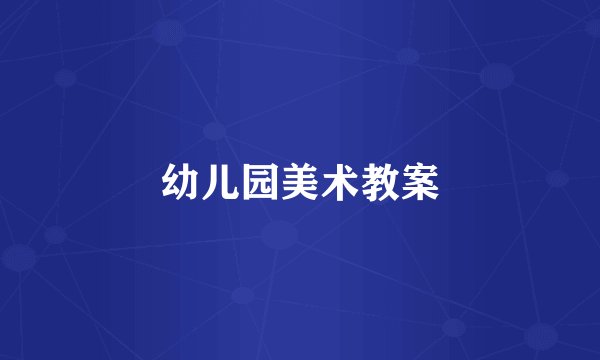 幼儿园美术教案