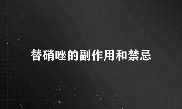替硝唑的副作用和禁忌