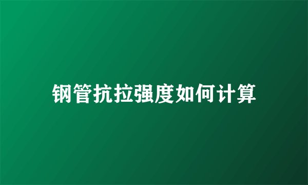 钢管抗拉强度如何计算