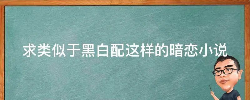 求类似于黑白配这样的暗恋小说