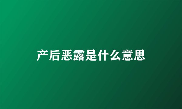 产后恶露是什么意思