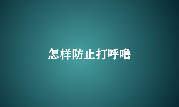 怎样防止打呼噜